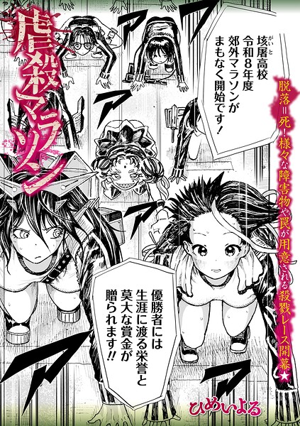 虐殺マラソン（単話）