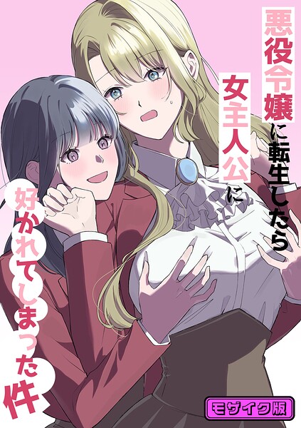 悪役令嬢に転生したら女主人公に好かれてしまった件 モザイク版(単話)