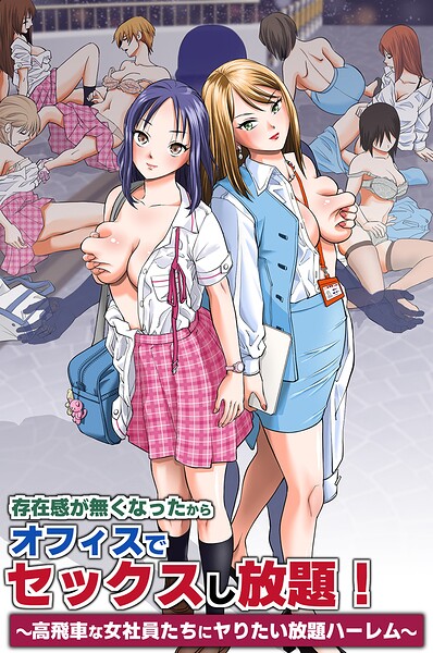 存在感が無くなったからオフィスでセックスし放題!〜高飛車な女社員たちにヤりたい放題ハーレム〜(単話)
