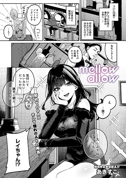メロウアロウ(単話)