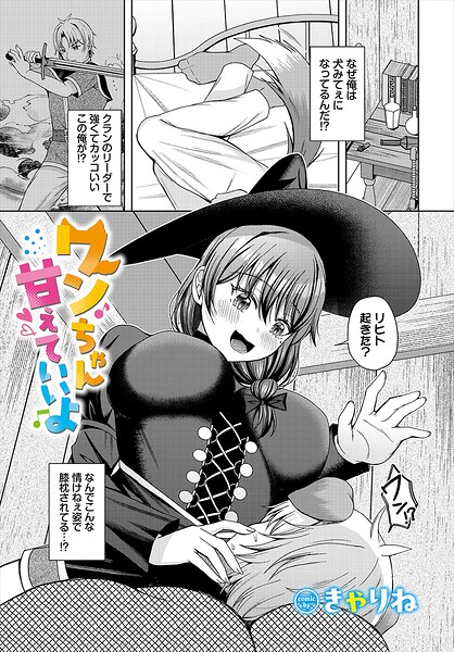 ワンちゃん甘えていいよ(単話)