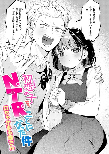 初恋の子をNTR(寝取る)ことになった件(単話)