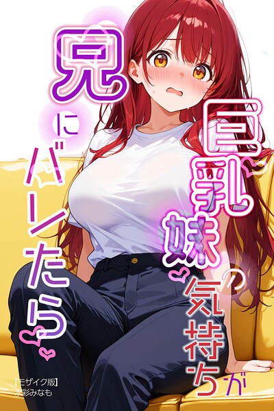 巨乳妹の気持ちが兄にバレたら【モザイク版】(単話)