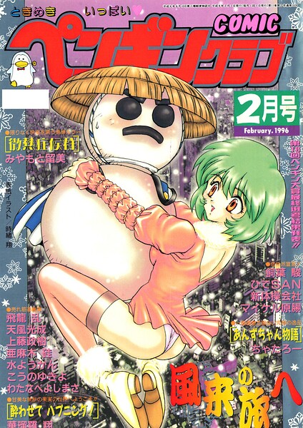 COMICペンギンクラブ1996年2月号