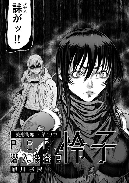P.S.C潜入捜査官 怜子(単話)