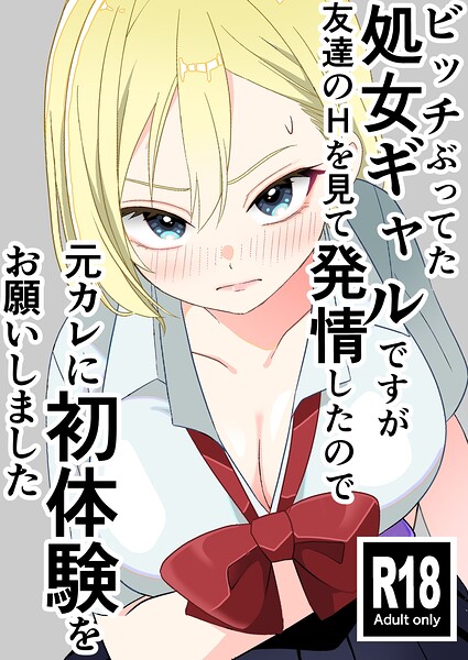 ビッチぶってた処女ギャルですが友達のHを見て発情したので元カレに初体験をお願いしました