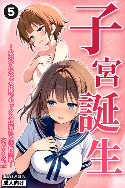 子宮誕生〜女の子になった体でセックスに溺れる学校生活〜(単話)【モザイク版】(単話)