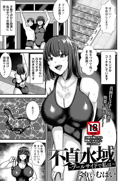 不貞水域 〜プールサイドで私は〜 【単話】(単話)