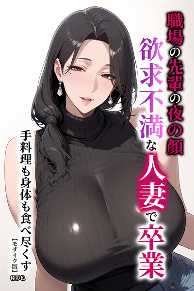 職場の先輩の夜の顔 欲求不満な人妻で卒業 手料理も身体も食べ尽くす【モザイク版】