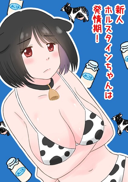新人ホルスタインちゃんは発情期！（単話）