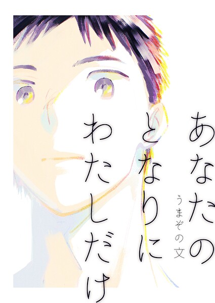 あなたのとなりにわたしだけ(単話)