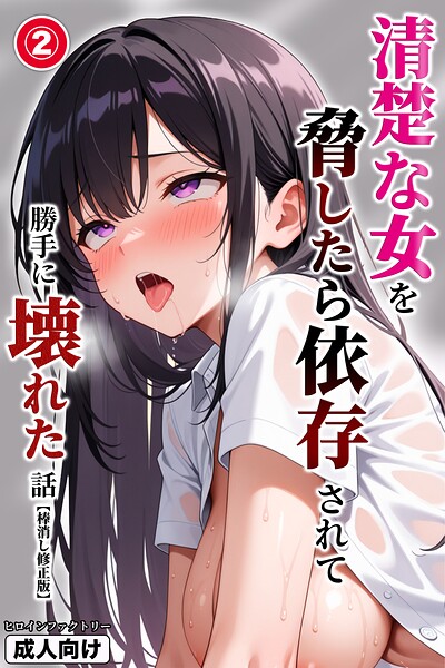 清楚な女を脅したら依存されて勝手に壊れた話(単話)【棒消し修正版】(単話)