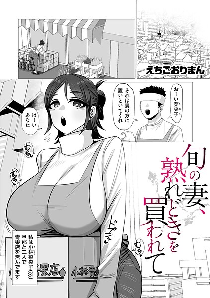旬の妻、熟れどきを買われて(単話)