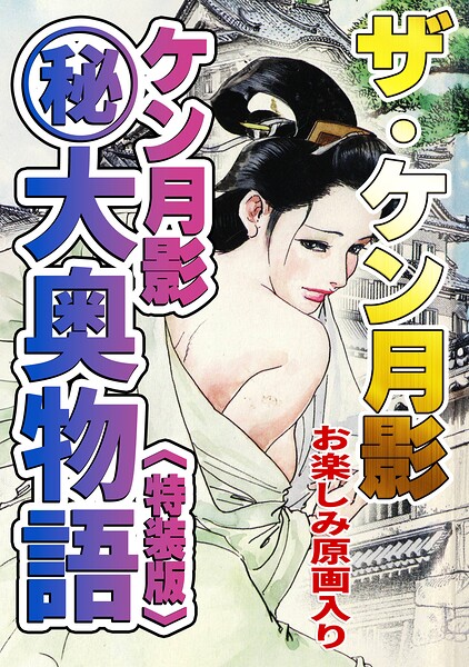 ザ・ケン月影 ケン月影(秘)大奥物語<お楽しみ原画入り特装版>