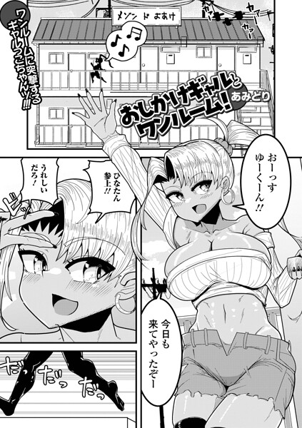 おしかけギャルとワンルーム!(単話)