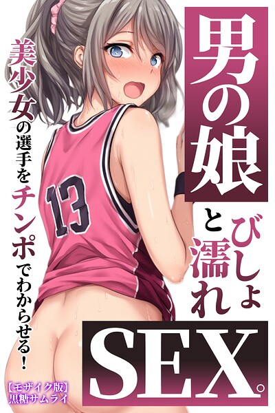 男の娘とびしょ濡れSEX。美少女の選手をチンポでわからせる!【モザイク版】