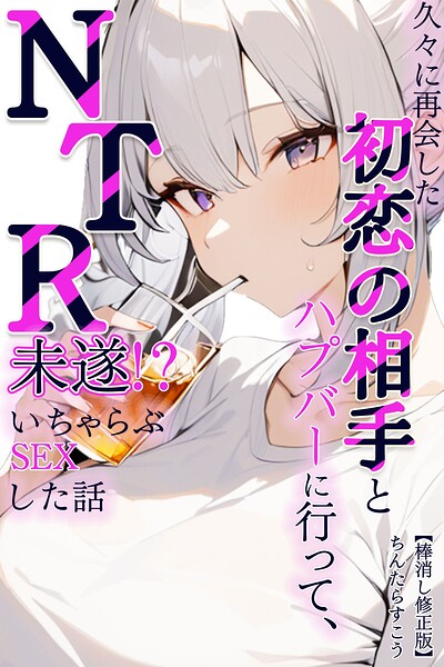 久々に再会した初恋の相手とハプバーに行って、NTR未遂!?いちゃらぶSEXした話【棒消し修正版】(単話)