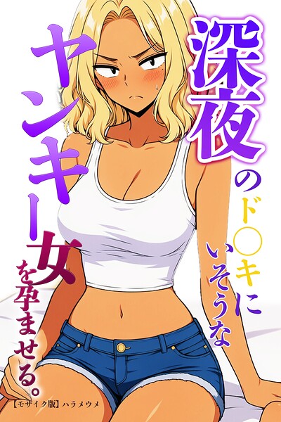深夜のド〇キにいそうなヤンキー女を孕ませる。【モザイク版】(単話)
