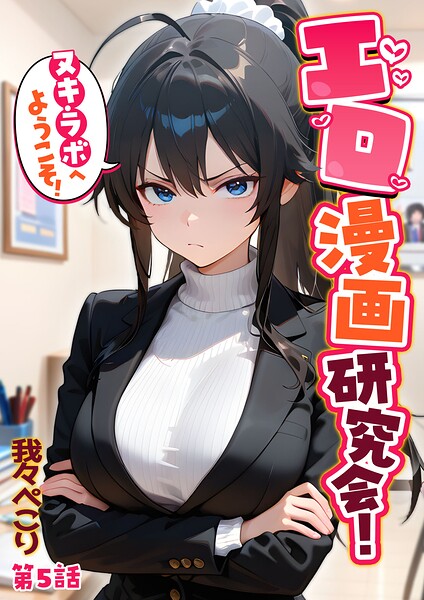 エロ漫画研究会!ヌキ・ラボへようこそ!