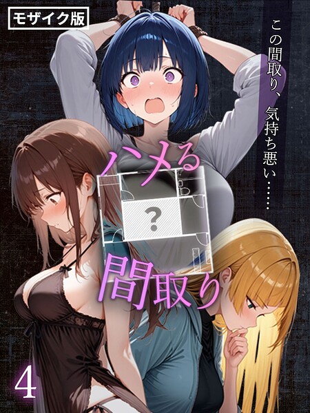 ハメる間取り - 中央にぽっかりと空いたヒミツの空間 -【単話】 モザイク版(単話)