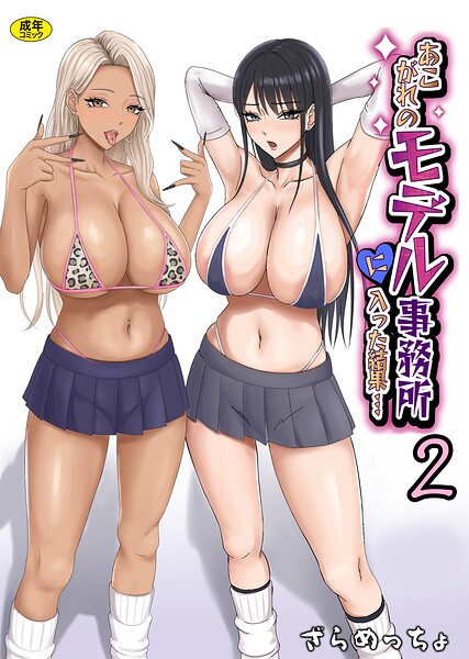 あこがれのモデル事務所に入った結果…(単話)