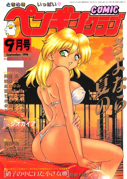 COMICペンギンクラブ1996年9月号