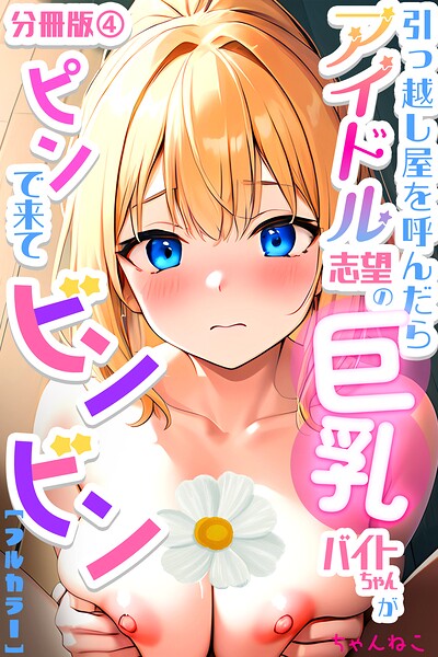 引っ越し屋を呼んだらアイドル志望の巨乳バイトちゃんがピンで来てビンビン【分冊版】（単話）