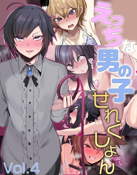 えっちな男の子せれくしょん