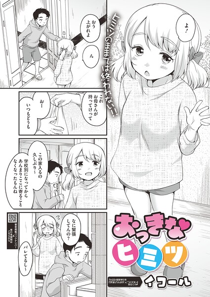 おっきなヒミツ（単話）