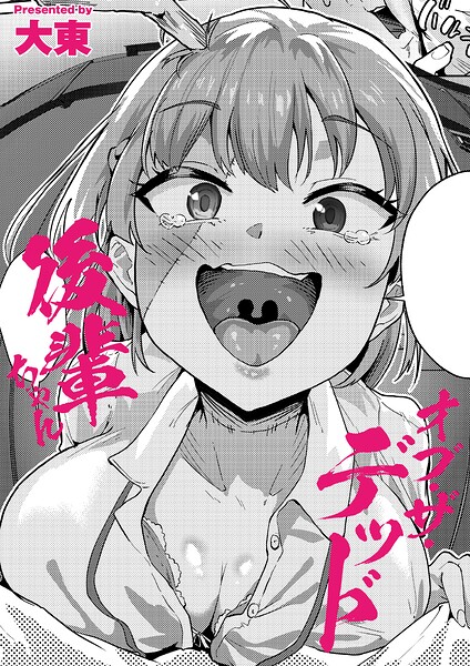 後輩ちゃんオブ・ザ・デッド(単話)