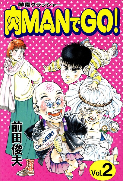 学園クラッシャー 肉MANでGO!