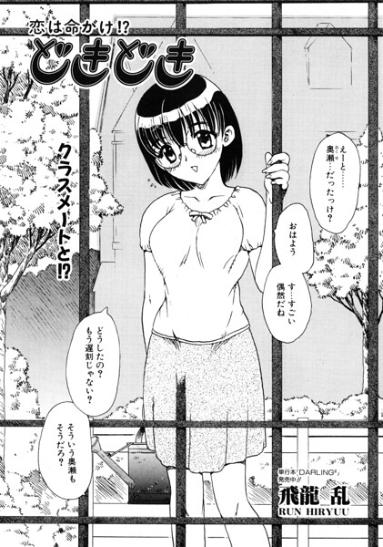 どきどき(単話)