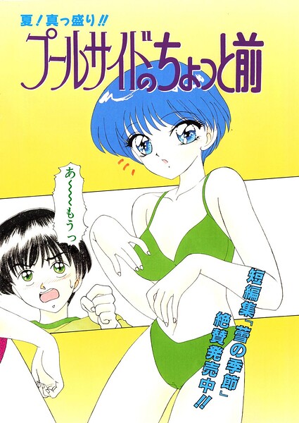 プールサイドのちょっと前(単話)
