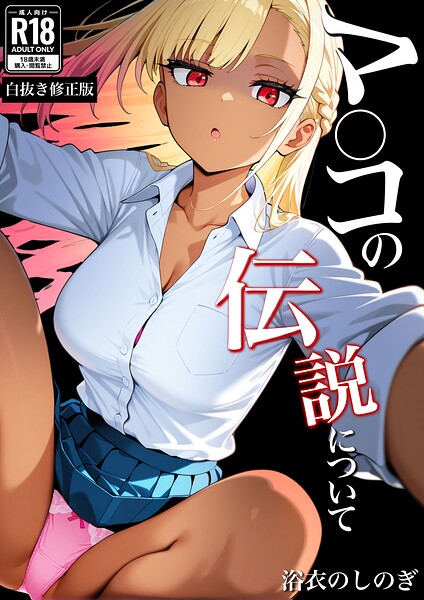 マ〇コの伝説について【白抜き修正版】(単話)
