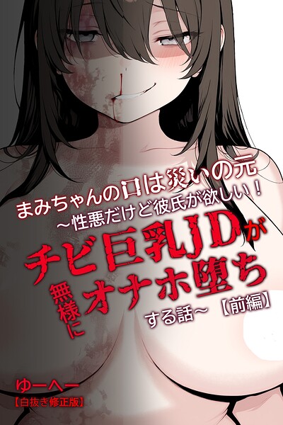 まみちゃんの口は災いの元〜性悪だけど彼氏が欲しい!チビ巨乳JDが無様にオナホ堕ちする話〜【前編】【白抜き修正版】