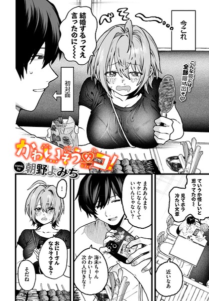 かわいそうなコ!(単話)