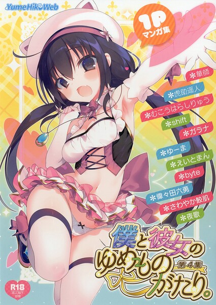 僕と彼女のゆめものがたり。第4集