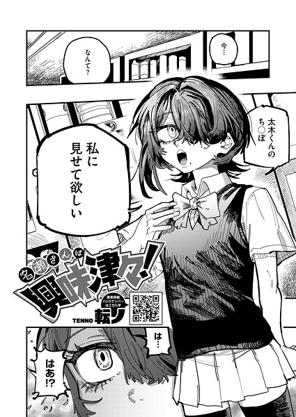 名瀬さんは興味津々!(単話)