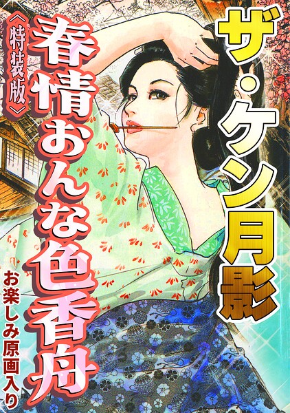 ザ・ケン月影 春情おんな色香舟<お楽しみ原画入り特装版>