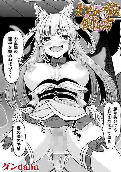 わるい狐の倒し方【単話】(単話)