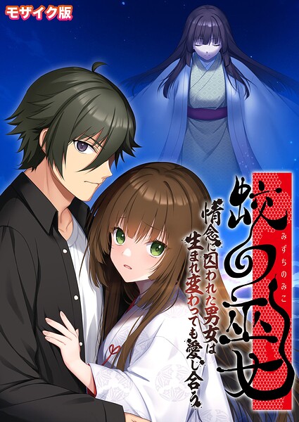 蛟の巫女 〜情念に囚われた男女は生まれ変わっても愛し合う〜 モザイク版