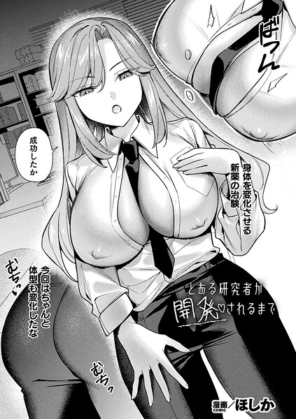 とある研究者が開発されるまで(単話)