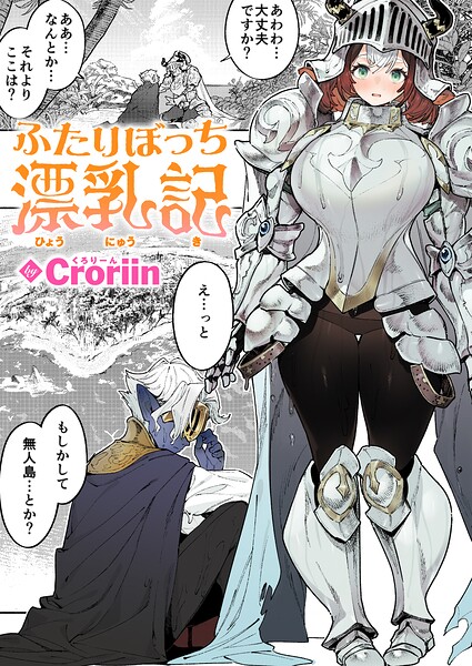 ふたりぼっち漂乳記(単話)