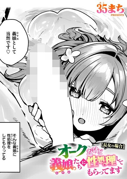 オークだけど義娘たちに性処理してもらってます(単話)
