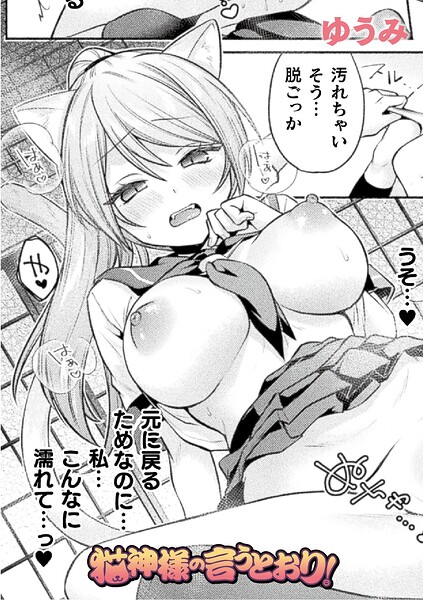 猫神様の言うとおり！（単話）
