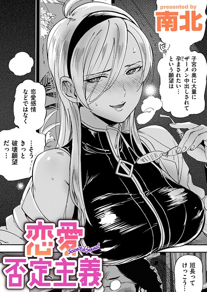 恋愛否定主義（単話）