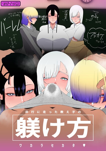 非行に走った教え子の躾け方 モザイク版(単話)