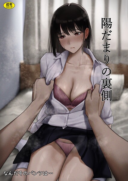 陽だまりの裏側(単話)