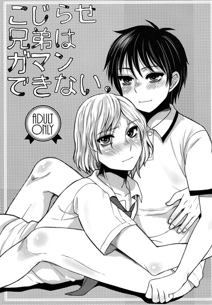 こじらせ兄弟はガマンできない。（単話）