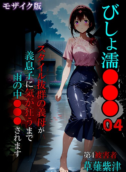 びしょ濡●●● モザイク版